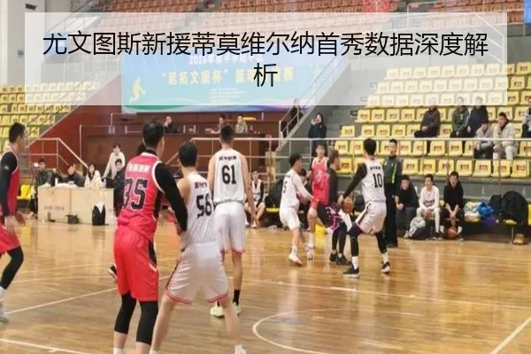 尤文图斯新援蒂莫维尔纳首秀数据深度解析